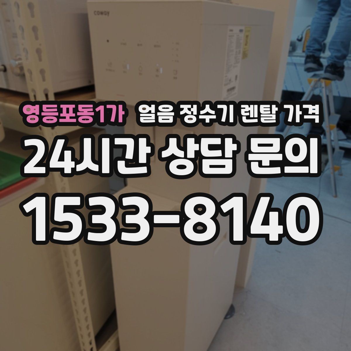 영등포동1가 얼음 정수기 렌탈 가격 3년과 5년 약정 비교 정리