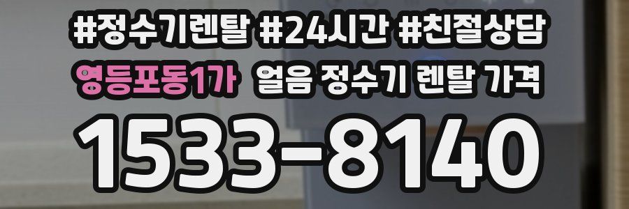 영등포동1가 얼음 정수기 렌탈 가격