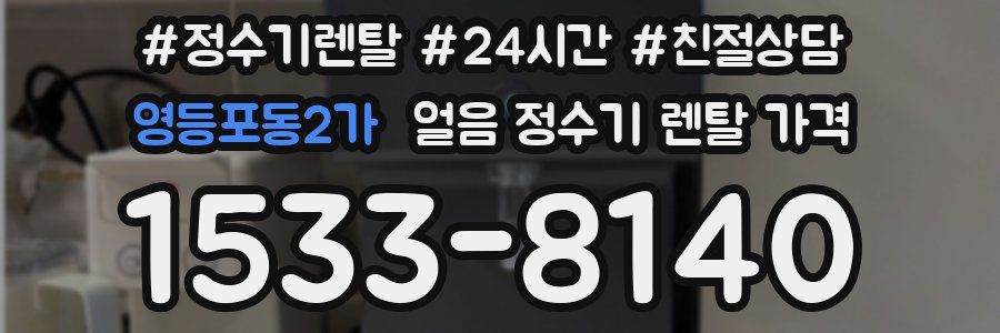 영등포동2가 얼음 정수기 렌탈 가격