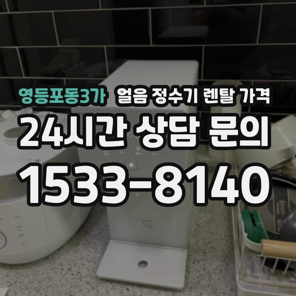영등포동3가 얼음 정수기 렌탈 가격 관리가 쉬운 제품 특징