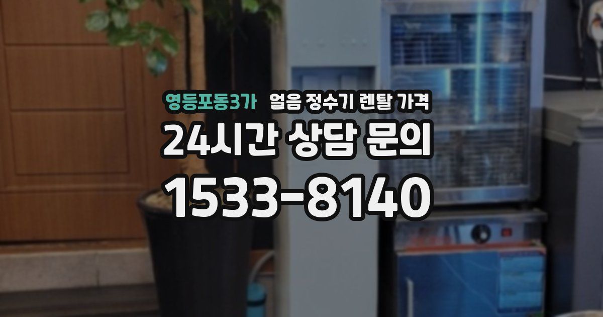 영등포동3가 얼음 정수기 렌탈 가격