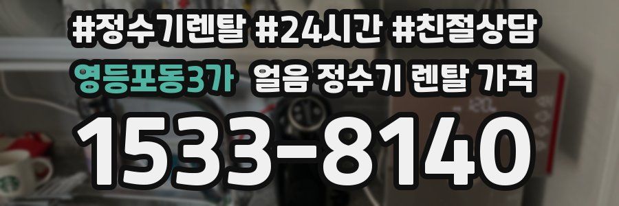 영등포동3가 얼음 정수기 렌탈 가격