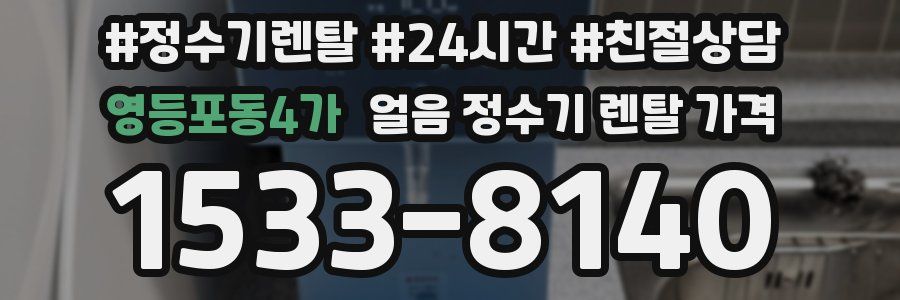 영등포동4가 얼음 정수기 렌탈 가격