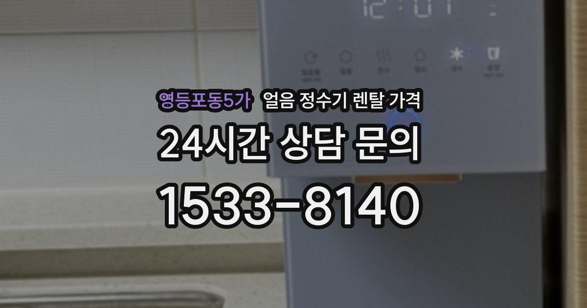 영등포동5가 얼음 정수기 렌탈 가격