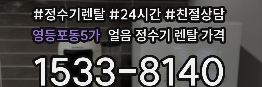 영등포동5가 얼음 정수기 렌탈 가격