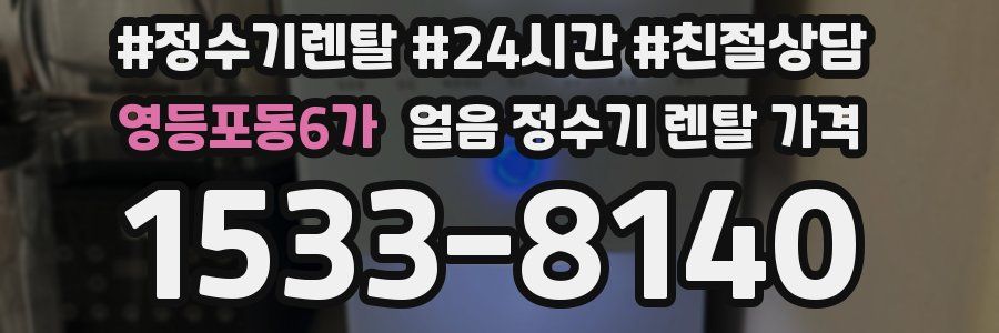 영등포동6가 얼음 정수기 렌탈 가격