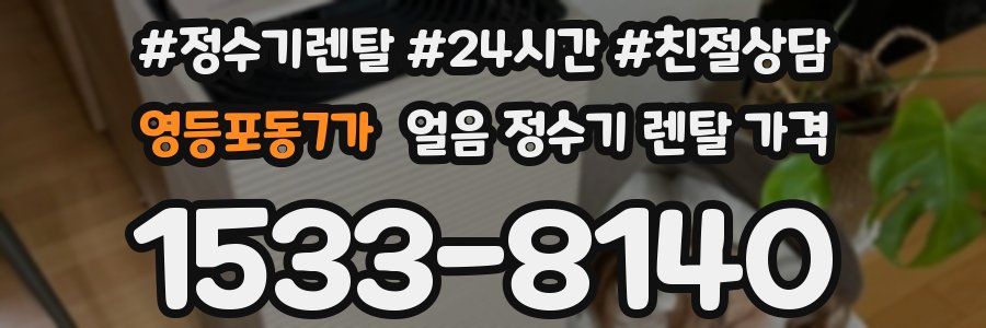 영등포동7가 얼음 정수기 렌탈 가격