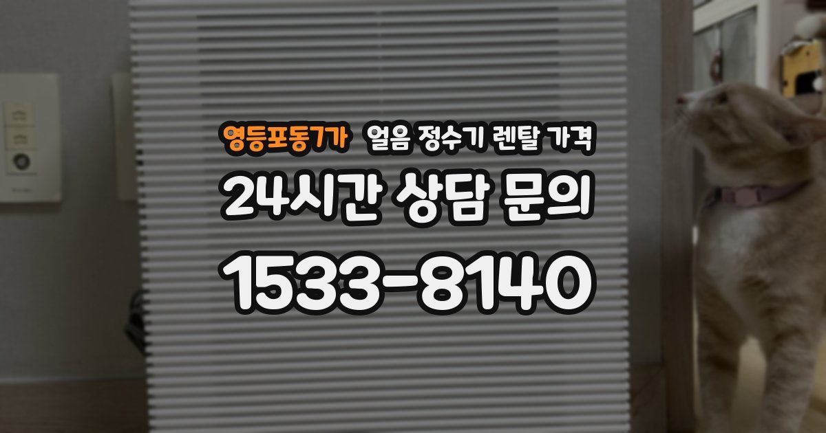 영등포동7가 얼음 정수기 렌탈 가격
