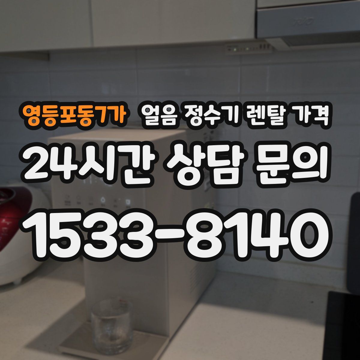 영등포동7가 얼음 정수기 렌탈 가격