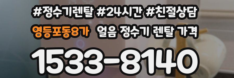 영등포동8가 얼음 정수기 렌탈 가격