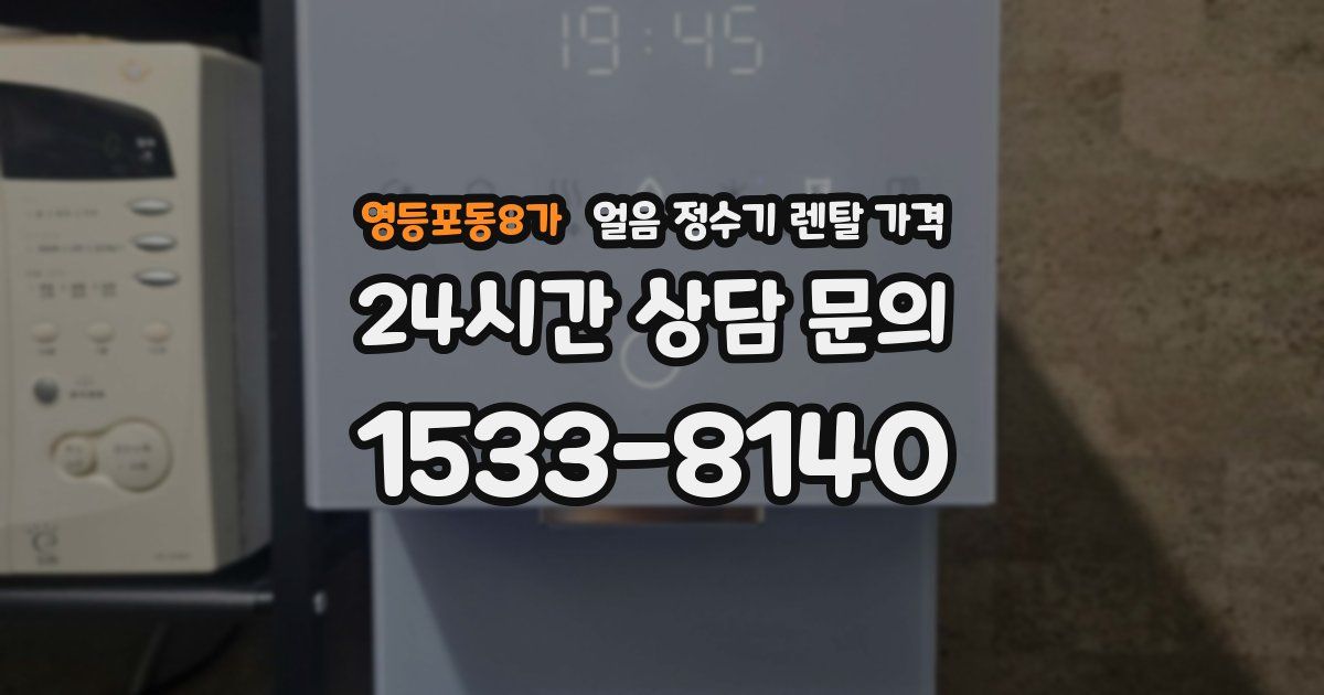 영등포동8가 얼음 정수기 렌탈 가격