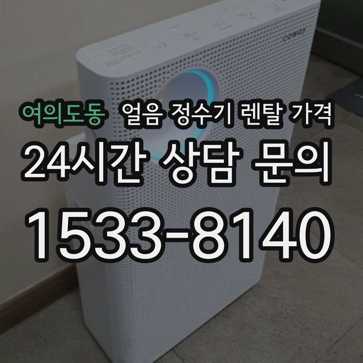 여의도동 얼음 정수기 렌탈 가격 사무실 회의실용 선택 기준