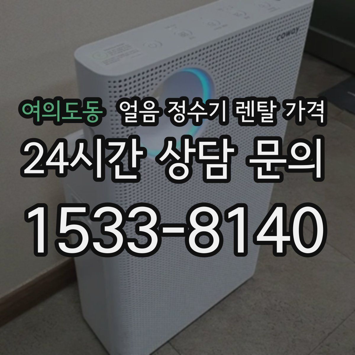 여의도동 얼음 정수기 렌탈 가격