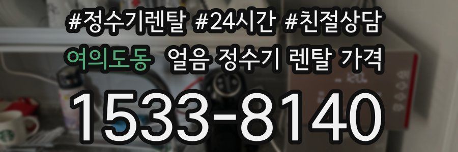 여의도동 얼음 정수기 렌탈 가격