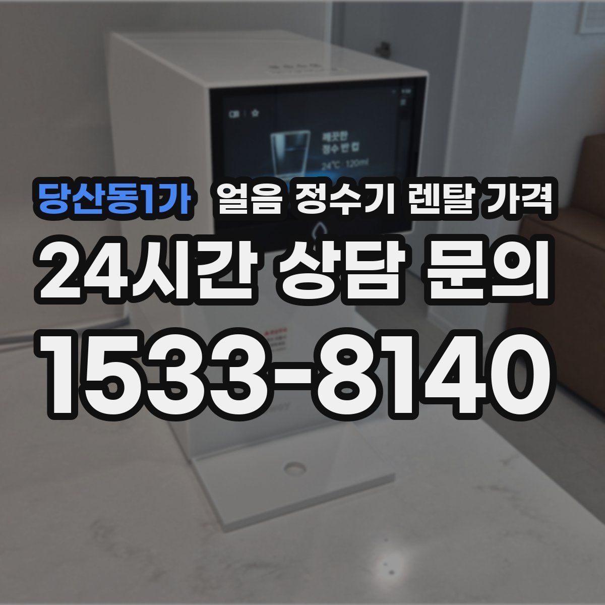 당산동1가 얼음 정수기 렌탈 가격