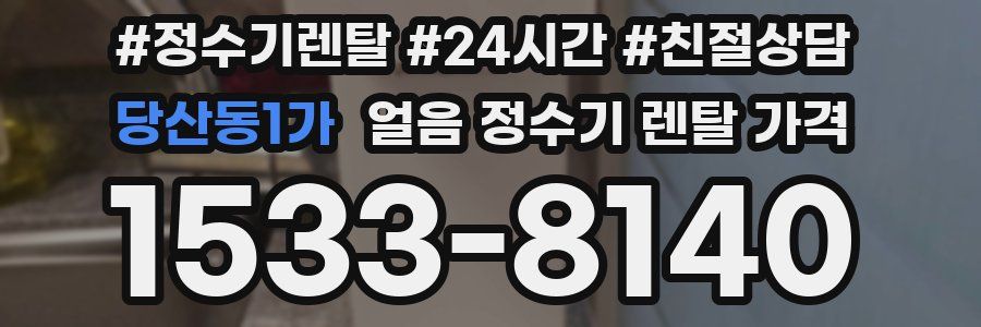 당산동1가 얼음 정수기 렌탈 가격