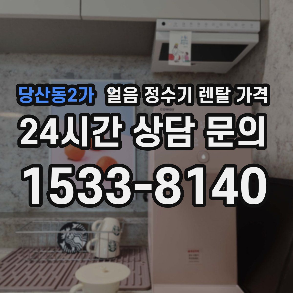 당산동2가 얼음 정수기 렌탈 가격