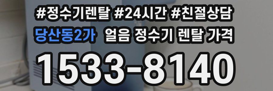당산동2가 얼음 정수기 렌탈 가격