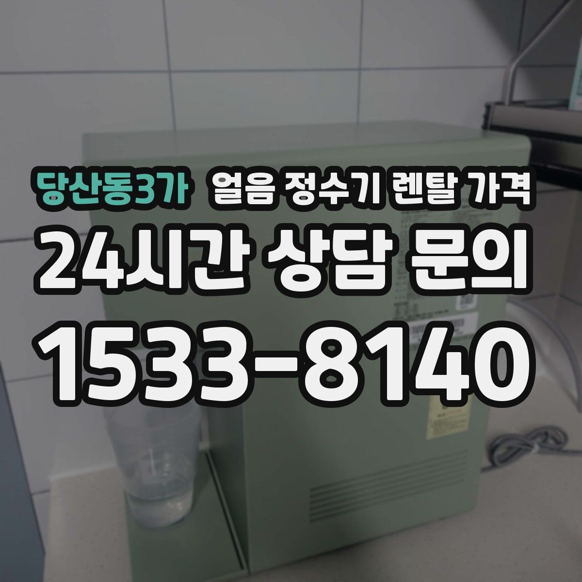 당산동3가 얼음 정수기 렌탈 가격 얼음 크기 조절 기능이 필요한 이유