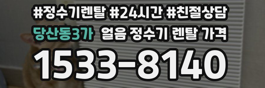 당산동3가 얼음 정수기 렌탈 가격