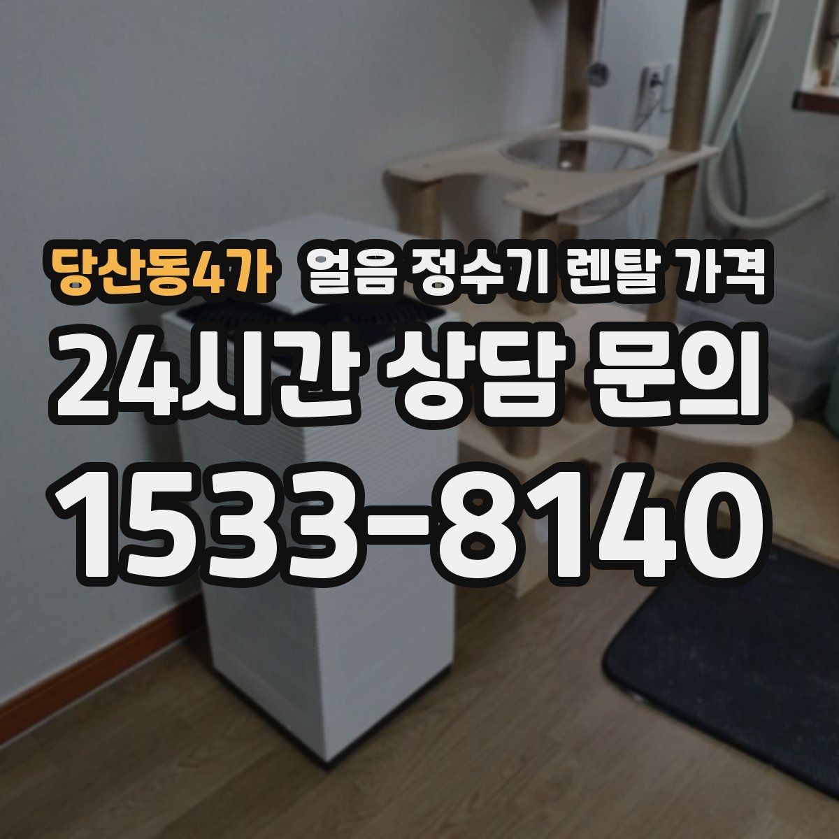 당산동4가 얼음 정수기 렌탈 가격 사용 편의성이 중요한 이유