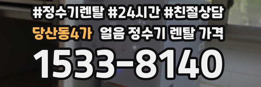 당산동4가 얼음 정수기 렌탈 가격