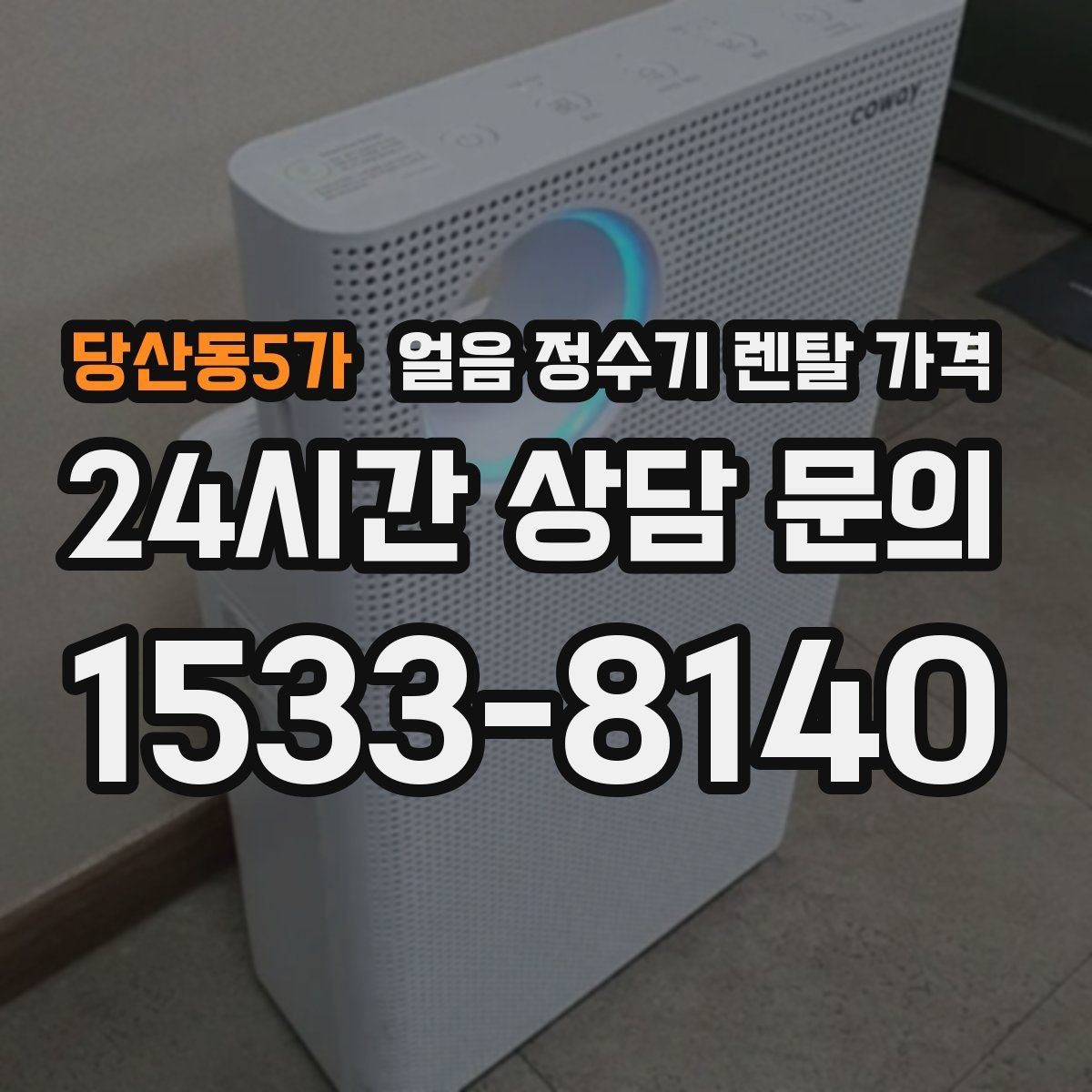 당산동5가 얼음 정수기 렌탈 가격 아이 있는 집에서 중요한 포인트