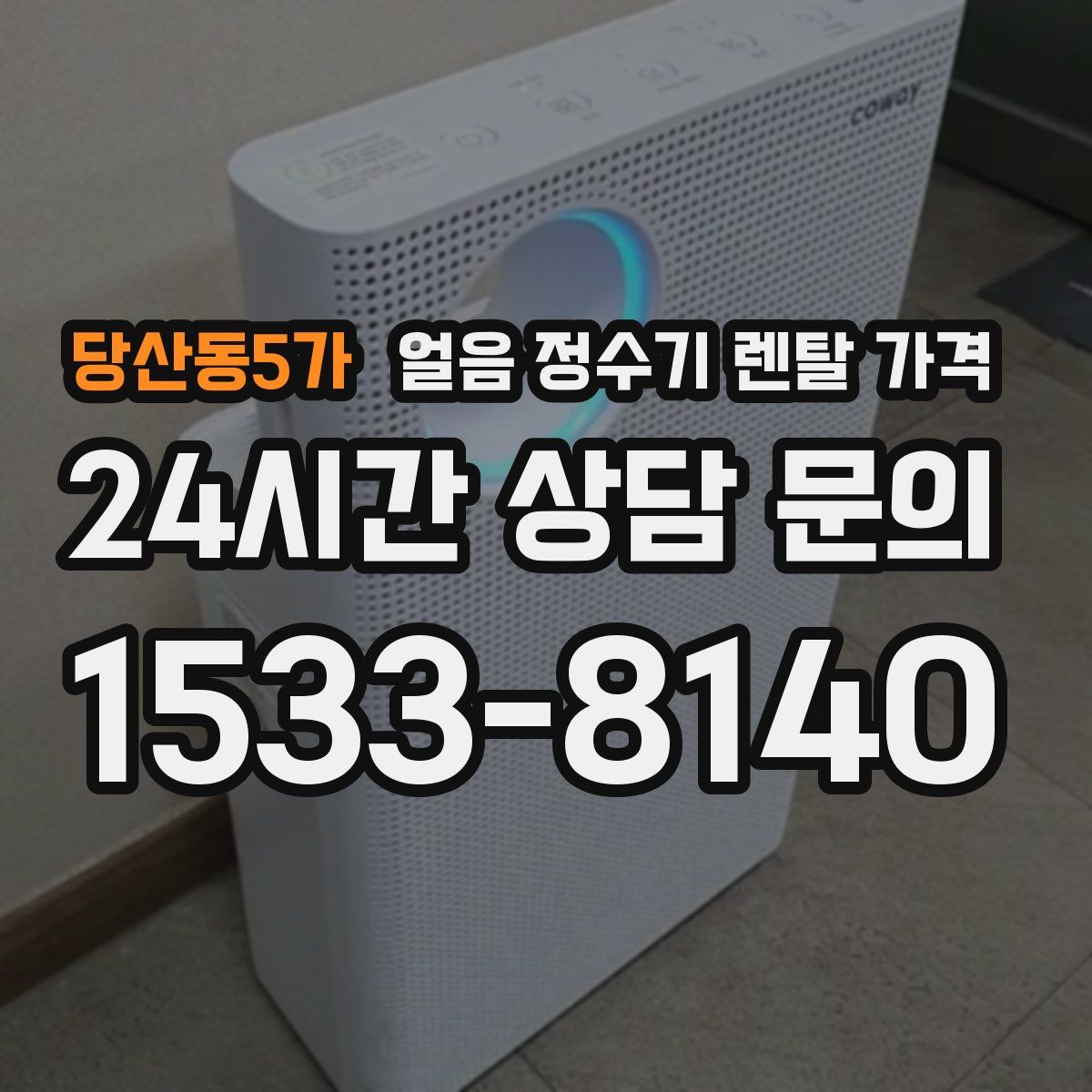 당산동5가 얼음 정수기 렌탈 가격