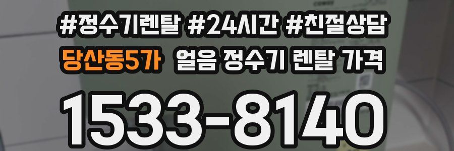 당산동5가 얼음 정수기 렌탈 가격