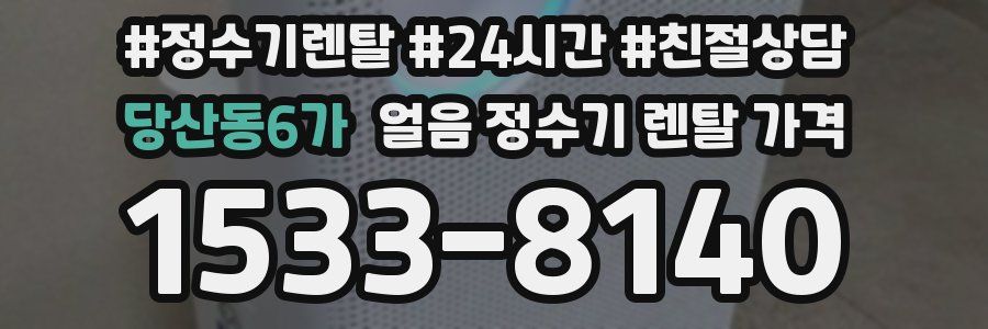 당산동6가 얼음 정수기 렌탈 가격