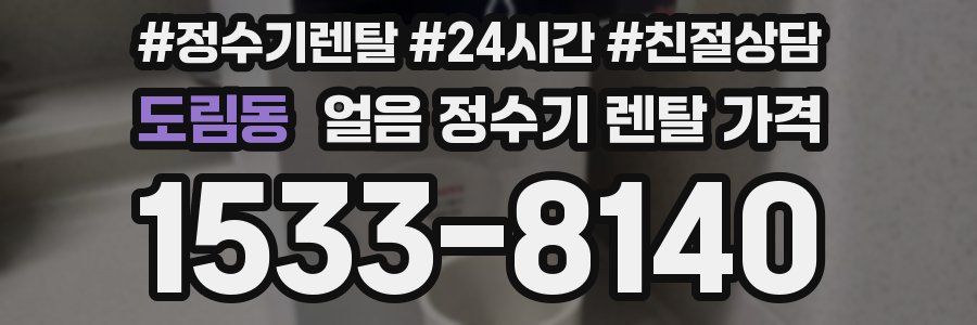 도림동 얼음 정수기 렌탈 가격