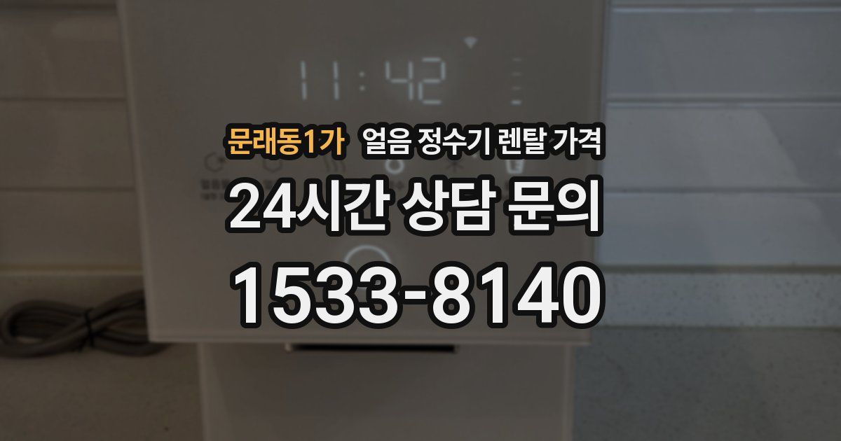 문래동1가 얼음 정수기 렌탈 가격