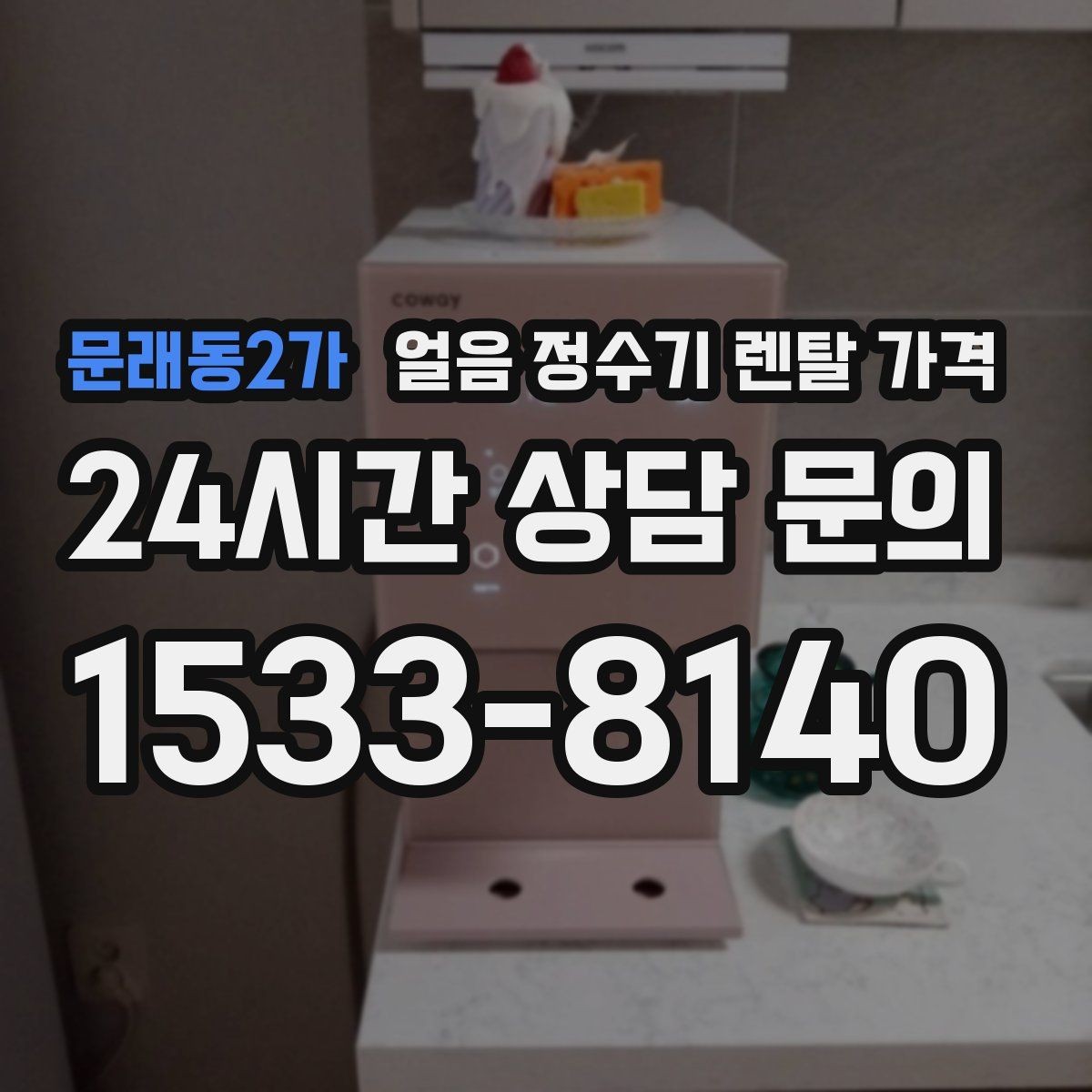 문래동2가 얼음 정수기 렌탈 가격 약정 종료 후 관리 방법