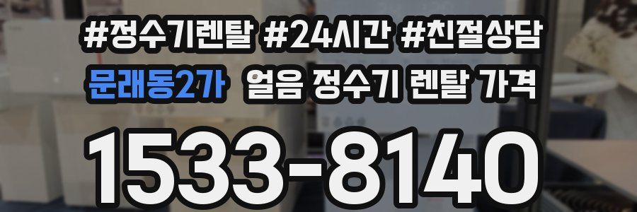 문래동2가 얼음 정수기 렌탈 가격