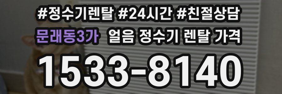 문래동3가 얼음 정수기 렌탈 가격