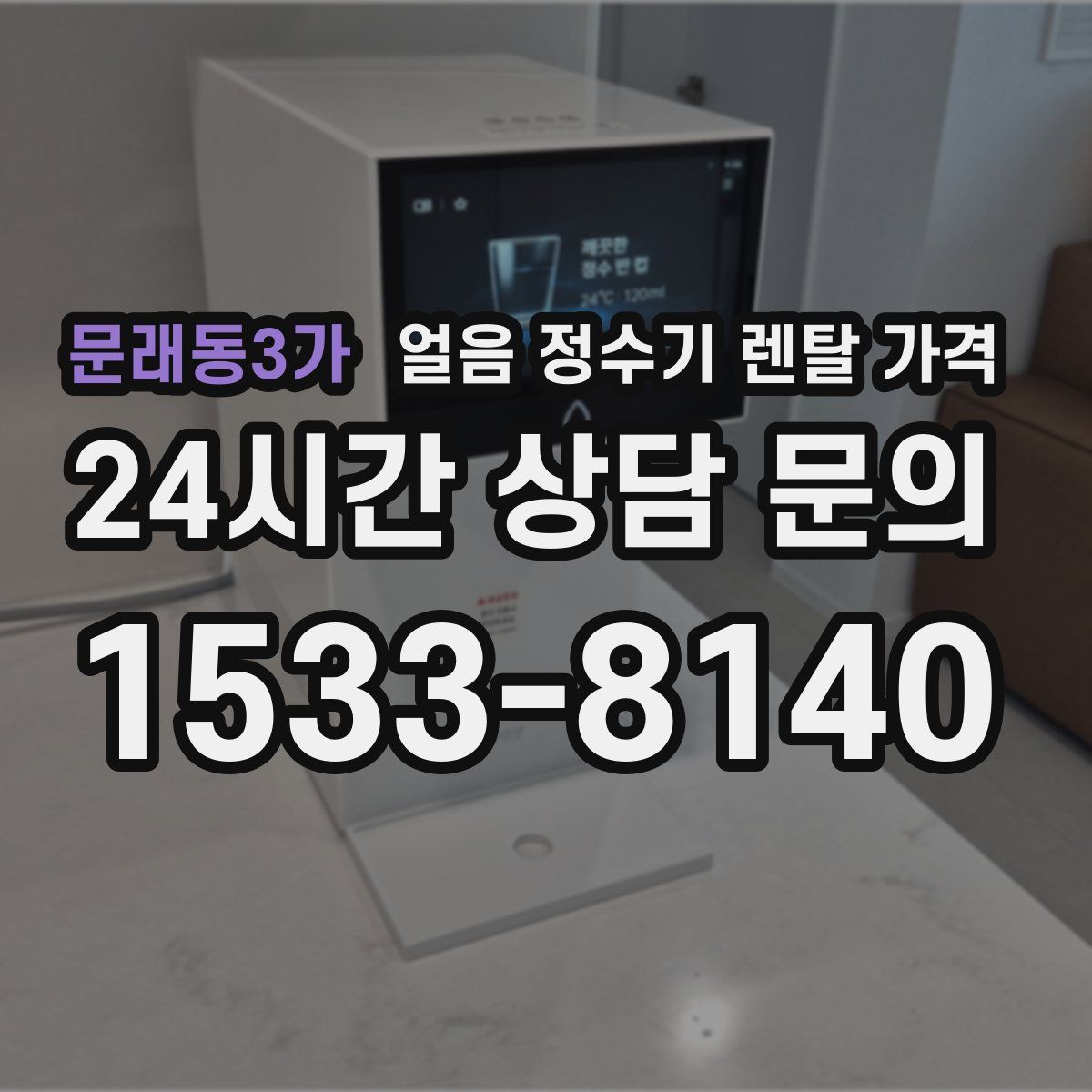 문래동3가 얼음 정수기 렌탈 가격