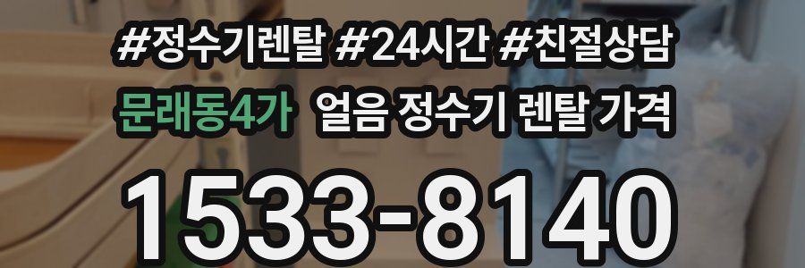 문래동4가 얼음 정수기 렌탈 가격