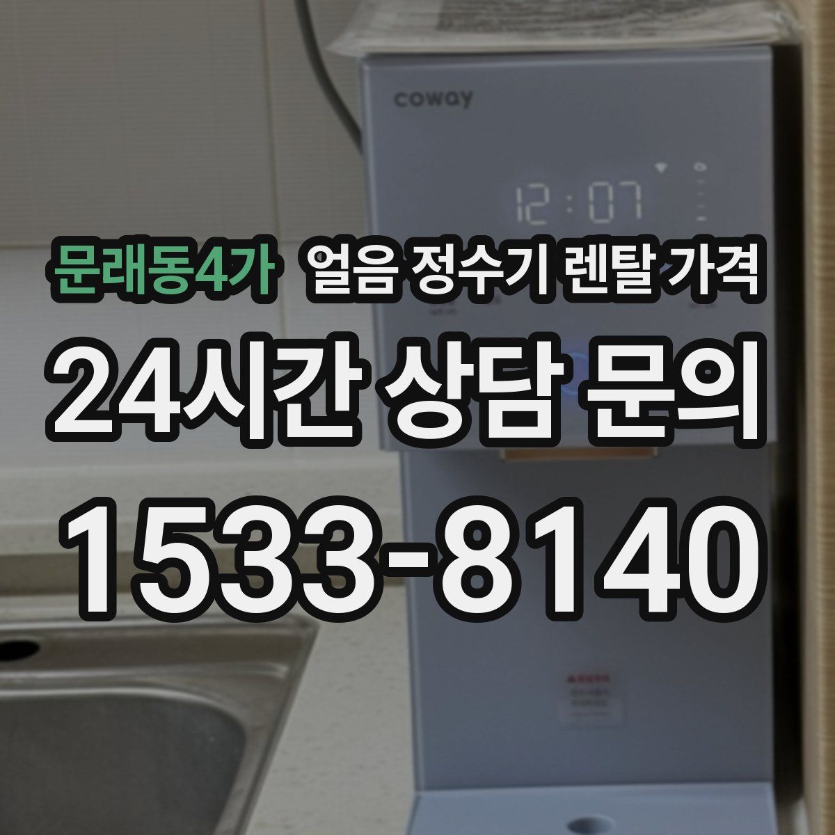 문래동4가 얼음 정수기 렌탈 가격