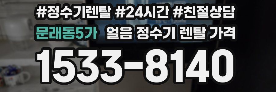 문래동5가 얼음 정수기 렌탈 가격