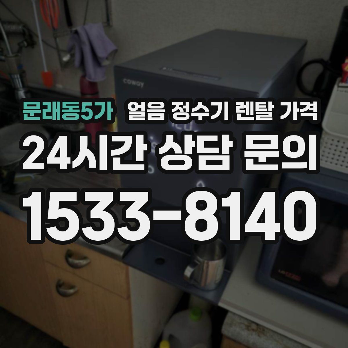 문래동5가 얼음 정수기 렌탈 가격