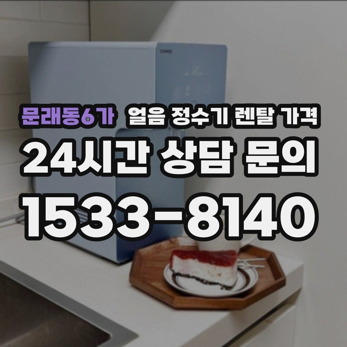 문래동6가 얼음 정수기 렌탈 가격 비용 대비 만족도를 높이는 방법