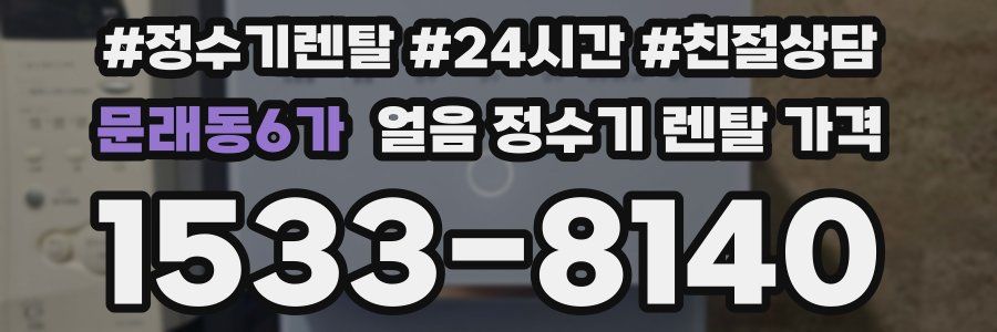 문래동6가 얼음 정수기 렌탈 가격