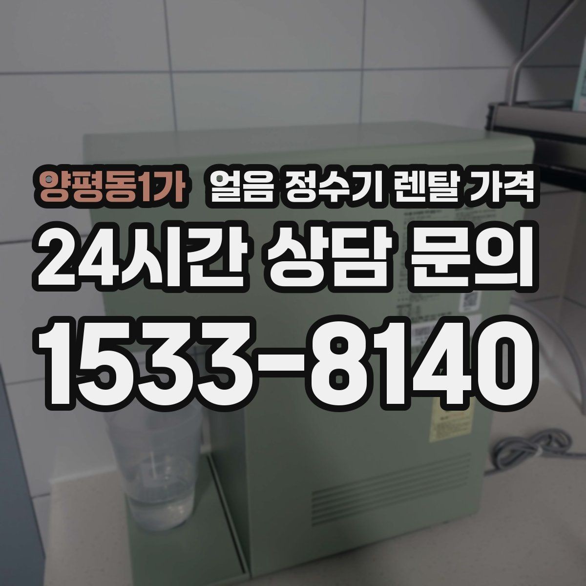 양평동1가 얼음 정수기 렌탈 가격 설치비 포함 여부 확인하기