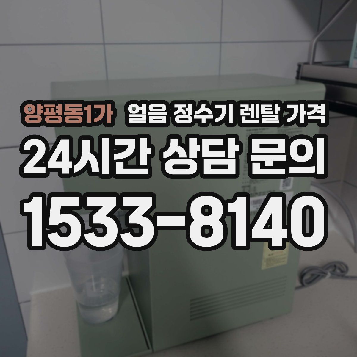 양평동1가 얼음 정수기 렌탈 가격