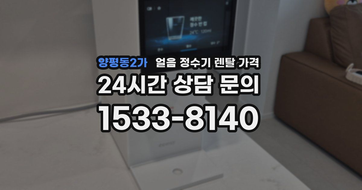 양평동2가 얼음 정수기 렌탈 가격