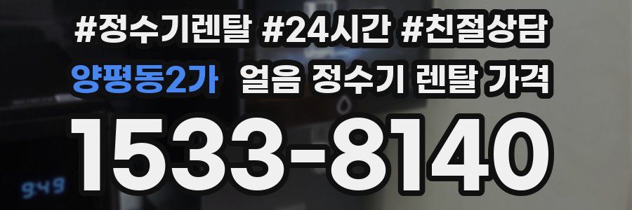 양평동2가 얼음 정수기 렌탈 가격