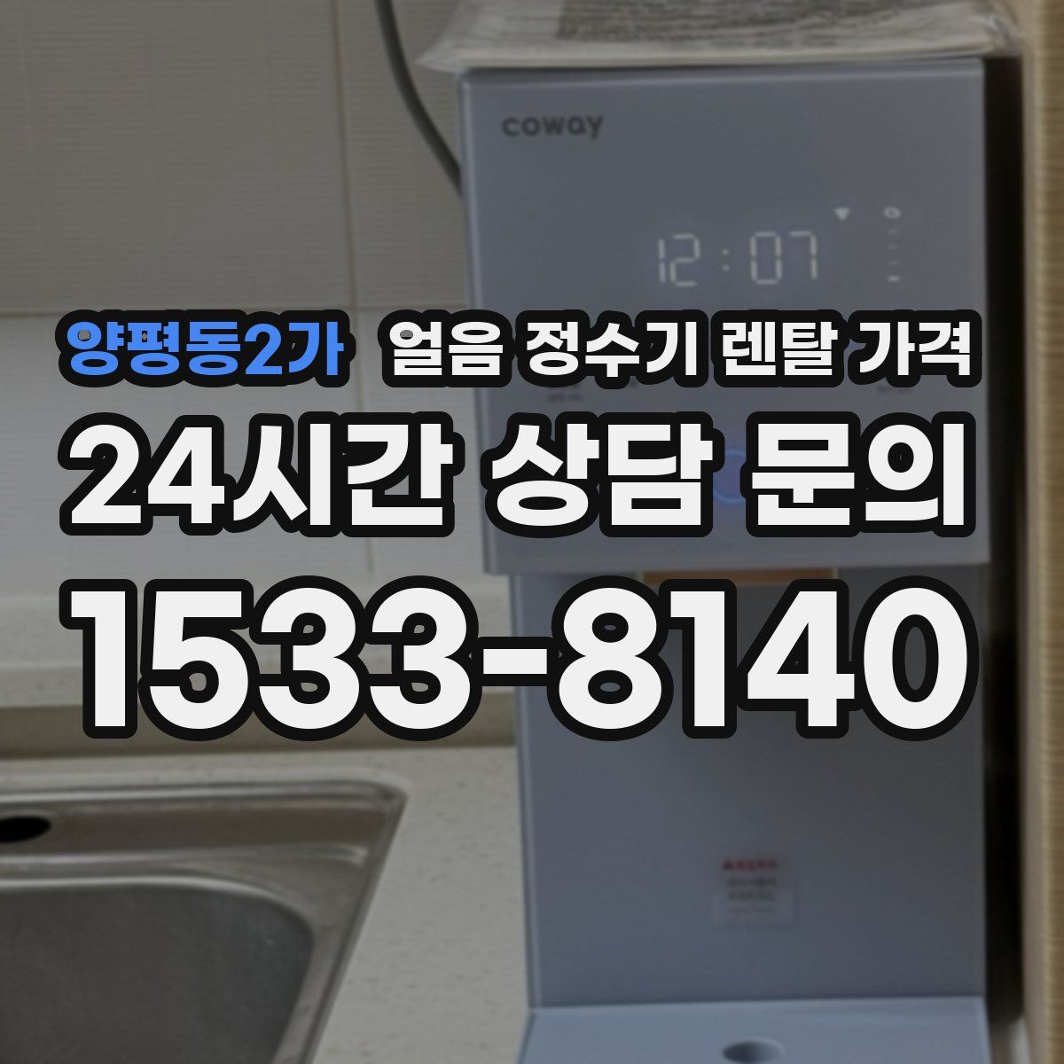 양평동2가 얼음 정수기 렌탈 가격