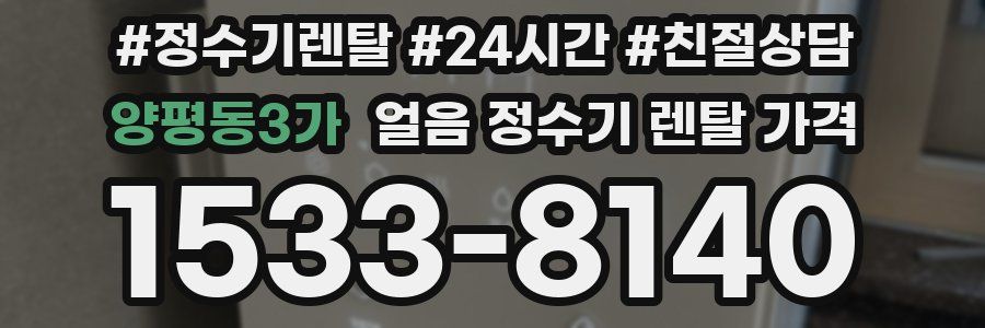 양평동3가 얼음 정수기 렌탈 가격