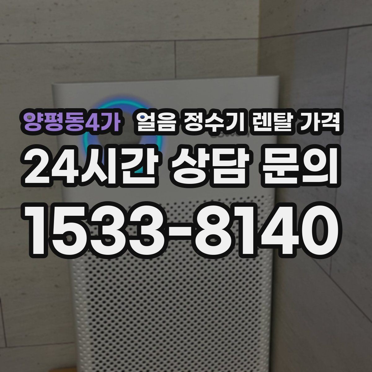 양평동4가 얼음 정수기 렌탈 가격 최저가보다 중요한 기준