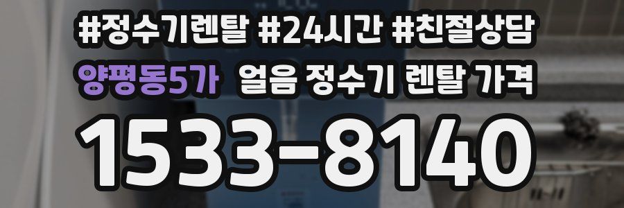 양평동5가 얼음 정수기 렌탈 가격